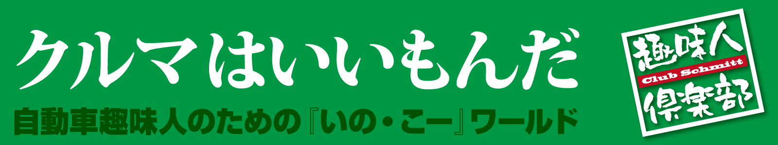 クルマはいいもんだ